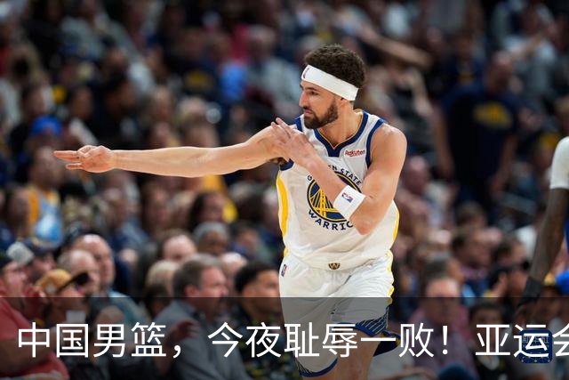 中国男篮，今夜耻辱一败！亚运会半决赛：中国输给日本，无缘决赛