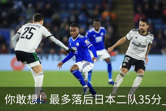 你敢想！最多落后日本二队35分 近10年男篮在干什么