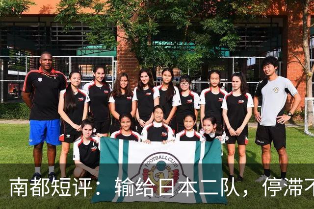 南都短评：输给日本二队，停滞不前的中国男篮正在亚洲掉队